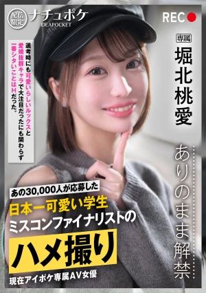 配信限定:ナチュポケ ありのまま解禁 REC:堀北桃愛 あの30，000人が応募した日本一可愛い学生 ミスコンファイナリストのハメ撮り