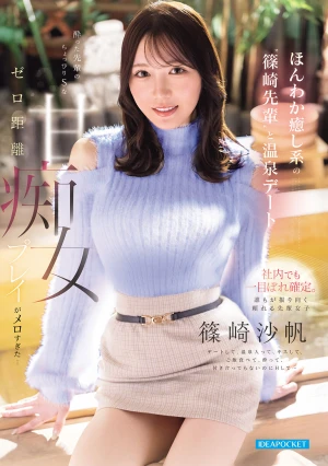 ほんわか癒し系の’篠崎先輩’と温泉デート 酔った先輩のちょっぴりSなゼロ距離甘痴女プレイがメロすぎた… 篠崎沙帆
