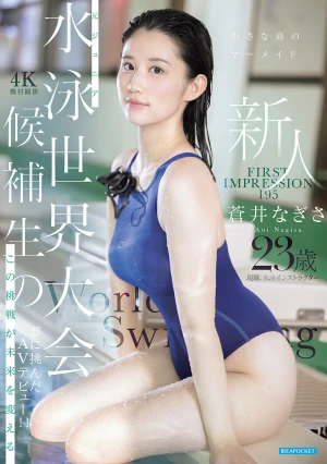 FIRST IMPRESSION 195 小さな島のマーメイド 元ジュニア水泳世界大会候補生のこの挑戦が未来を変える 夢に挑んだAVデビュー！！ 蒼井なぎさ