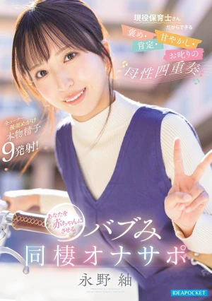 現役保育士さんだからできる 褒め・肯定・甘やかし・お叱りの母性四重奏 あなたを赤ちゃんにさせるバブみ同棲オナサポ 永野紬