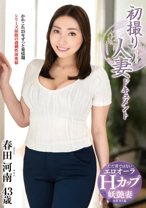 初撮り人妻ドキュメント 春田河南