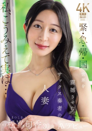 緊・急・帰・国 世界を震撼させたサックス奏者の人妻 松嶌旬香 30歳 AVデビュー！！