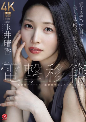 Madonna電撃移籍 玉井晴香 美腹筋ビクンビクン超敏感中出しセックス3本番