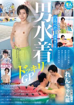 つるぺたJDが挑戦する男水着ドッキリGP ～れんちゃん編～