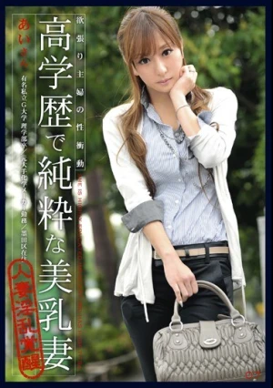  欲張り主婦の性衝動 07 高学歴で純粋な美乳妻