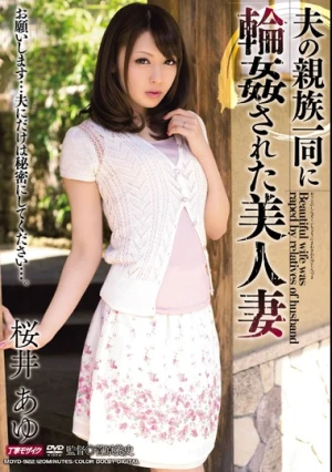 夫の親族一同に輪●された美人妻 桜井あゆ