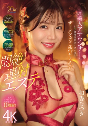 元美人アナウンサーがもう射精出来なくな るほどザーメンぶっこ抜いてくれる悶絶連射エステ 和香なつき