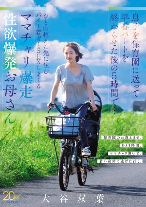 息子を保育園に送って早番パートを終わらせた後の5時間で…ひと山超えた先に住むバイト若者とSEXしまくるママチャリ爆走 性欲爆発お母さん 大谷双葉