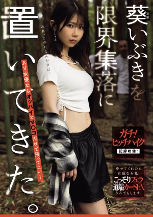 葵いぶきを限界集落に置いてきた。AV女優ならオッパイとマ○コだけで帰ってこい！