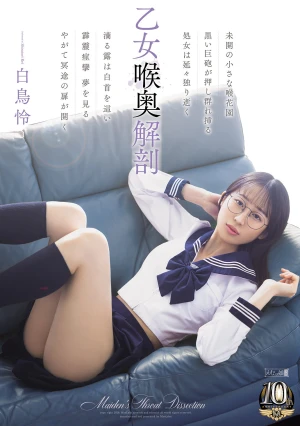 乙女喉奥解剖 白鳥怜