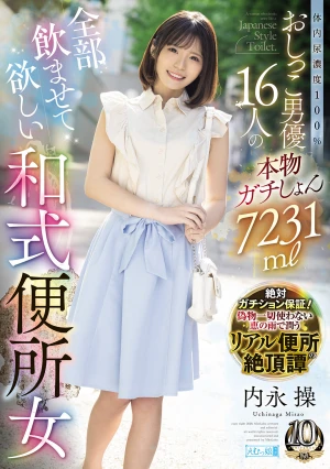 体内尿濃度100％おしっこ男優16人の本物ガチしょん7231ml全部飲ませて欲しい和式便所女 内永操