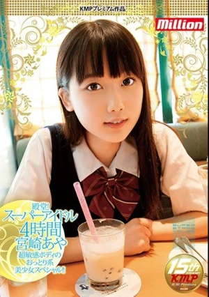  殿堂！スーパーアイドル4時間 宮崎あや
