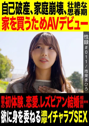 性録＃011/市来まひろ/自己破産/家庭崩壊/壮絶な思春期/家を買うためAVデビュー/衝撃の初体験、恋愛、レズビアン結婚相談所…/欲に身を素直に委ねる濃厚イチャラブSEX