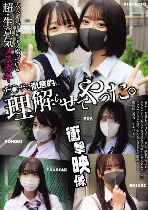 大人を見下してナメ腐っている超・生意気メスガキ チ〇ポで徹底的に理解らせてやった。（MUCD-362）