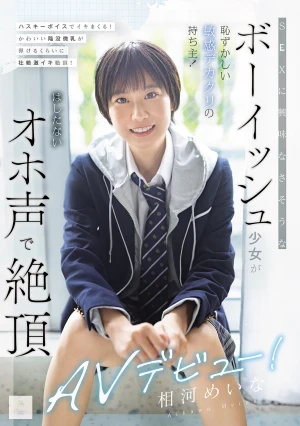 SEXに興味なさそうなボーイッシュ少女が恥ずかしい敏感デカクリの持ち主！ はしたないオホ声で絶頂AVデビュー！ 相河めいな