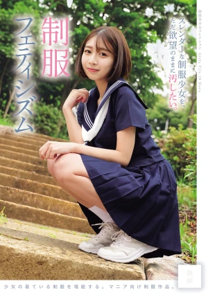 スレンダーな制服少女を、ただ欲望のままに汚したい。 制服フェティシズム（MUKD-590）