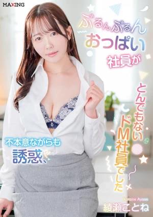 ぶるんぶるんおっぱい社員が不本意ながらも誘惑、とんでもないドM社員でした 綾瀬ことね