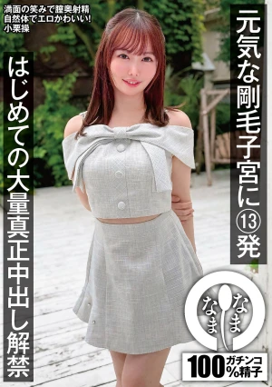 元気な剛毛子宮に13発 はじめての大量真正中出し解禁 小栗操