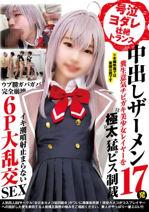 号泣ヨダレ壮絶トランス 中出しザーメン17発 糞生意気チビガキ美少女レイヤーを極太猛ピス制裁 ウブ膣ガバガバ完全崩壊イキ潮噴射止まらない6P大乱交SEX