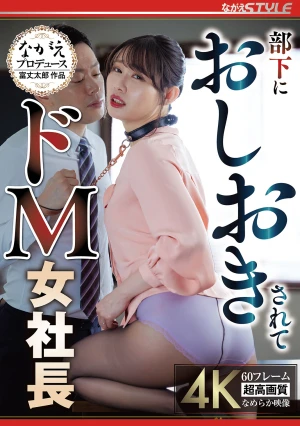 部下におしおきされて ドM女社長 三池小春