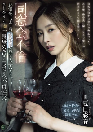  A Class Reunion Affair: Missing The Last Train, I Found Myself Alone With My Former Teacher, Whom I Had A Crush On Back Then. A One-night Stand Of Adultery, Where We Devoured Each Other's Bodies.