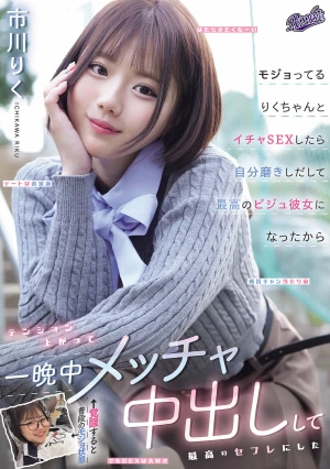 モジョってるりくちゃんとイチャSEXしたら自分磨きしだして最高のビジュ彼女になったからテンション上がって一晩中メッチャ中出しして最高のセフレにした