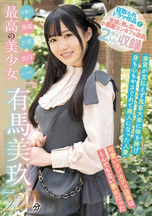 可愛い＋黒髪＋巨乳＋色白＋ムッチリ=最高の美少女「有馬美玖」220分