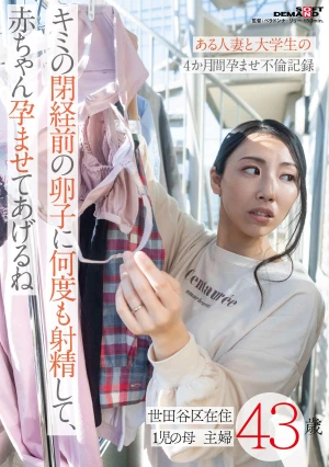 キミの閉経前の卵子に何度も射精して、赤ちゃん孕ませてあげるね～ある人妻と大学生の4か月間孕ませ不倫記録～世田谷区在住43歳 1児の母 主婦