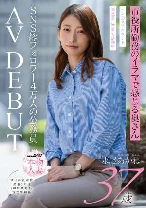 SNS総フォロワー4万人の公務員 市役所勤務のイラマで感じる奥さん 永尾あかね 37才 AV DEBUT
