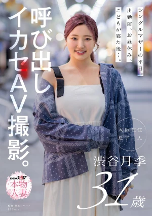 シングルマザーの平日。出勤前、お昼休み、こどもが寝た後…。呼び出しイカセAV撮影。 渋谷月季 31歳