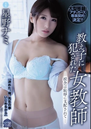 教え子に犯●れた女教師 校舎は恥辱に支配されて 星野ナミ