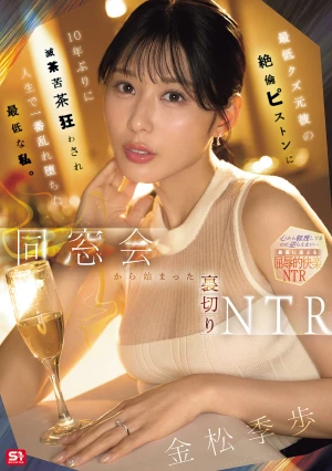 同窓会から始まった裏切りNTR 最低クズ元彼の絶倫ピストンに10年ぶりに滅茶苦茶狂わされ人生で一番乱れ堕ちた最低な私。 金松季歩