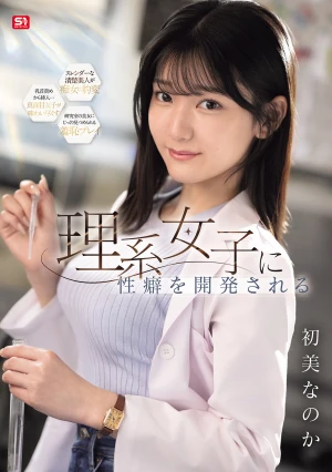 理系女子に性癖を開発される 初美なのか