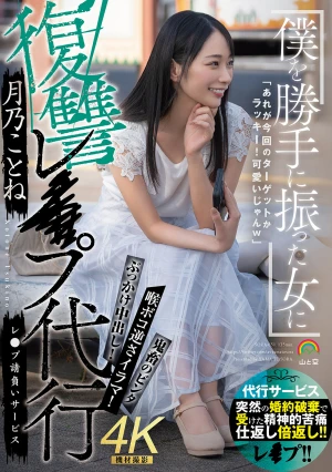  Revenge Rape Service For The Woman Who Dumped Me - Tsukino Kotone