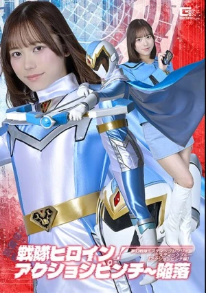  戦隊ヒロインアクションピンチ～陥落 夢幻戦隊ミスティックレンジャー ミスティックブルー［アクションピンチ編］ 小野寺舞
