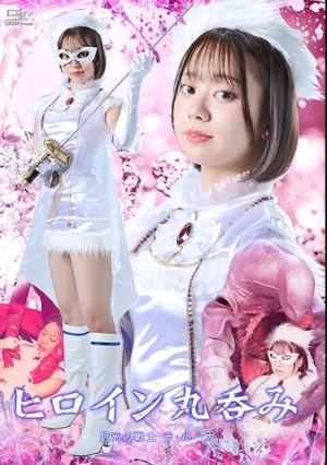  ヒロイン丸呑み 月光の戦士ラ・ルーナ 赤名いと