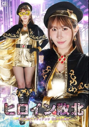  ヒロイン敗北 ～黄金聖女レイディアンナ 失われた輝き～ 五十嵐清華