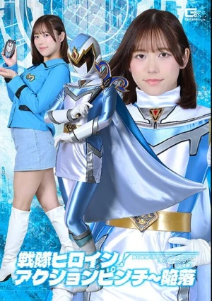  戦隊ヒロインアクションピンチ～陥落 夢幻戦隊ミスティックレンジャー ミスティックブルー［陥落編］ 小野寺舞