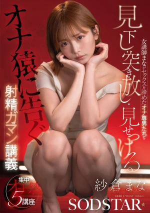 女講師まながセックスを諦めたオナ専男たちを見下し・突き放し・見せつける射精ガマン講義 紗倉まな