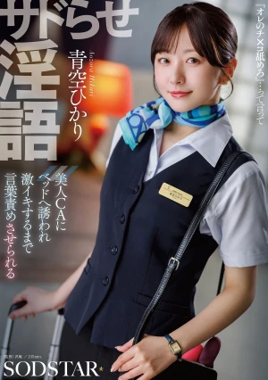 サドらせ淫語 美人CAにベッドへ誘われ激イキするまで言葉責めさせられる 青空ひかり