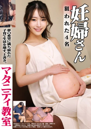 マタニティ教室 狙われた妊婦さん4名