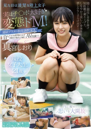 見た目は清楚な陸上女子 実はチ〇ポ大好き変態ドM！連続アクメの拘束調教SEX 真宮しおり