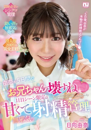 由奈が5日間でお兄ちゃん壊すね 1日1シーン限定の甘くて無邪気な射精管理 日向由奈