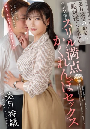  A Timid Student Who Can’t Possibly Disobey MS. Mizuki’s Orders And A Thrilling Game Of Hide And Seek Sex - Mizuki Kaori