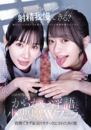  "Can You Hold Back Your Ejaculation With Our Cock-sucking?" That Summer, I Couldn't Resist The Teasing Dirty Talk And Devilish Double Blowjob From My Sexy And Cute Classmates And My Balls Were Left Completely Dry. Mei Itsukaichi, Natsuho Hanamori