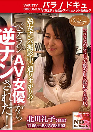 ベテランAV女優から逆ナンされた！ 北川礼子45歳