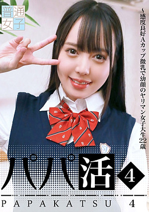 パパ活(4)～感度良好Aカップ微乳で幼顔のヤリマン女子大生22歳