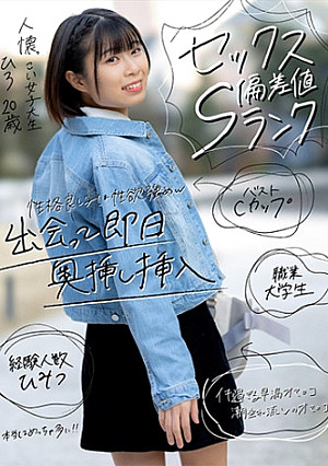 【セックス偏差値Sランク】 人懐っこい女子大生 ひろ 20歳 早漏マ○コにズボッと挿入！子宮直撃ピストンでイキ潮出しまくり