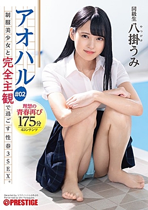 アオハル 制服美少女と完全主観で過ごす性春3SEX。 ＃02 エッチで甘酸っぱい青春グラフィティ4編を全てあなた視点で体験する175分 八掛うみ