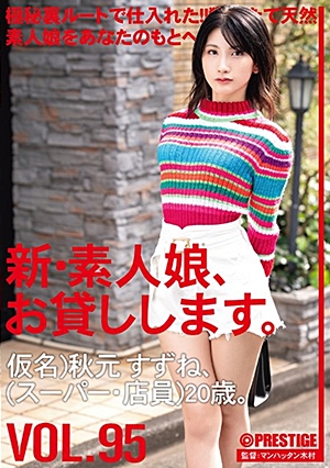 新・素人娘、お貸しします。 95 仮名）秋元すずね（スーパー・店員）20歳